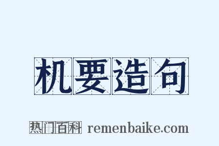 机要造句是什么意思的图片